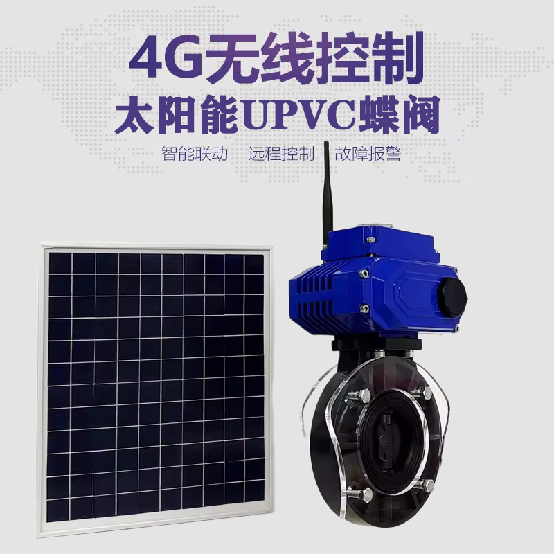 阜新皓久 无线太阳能远程控制蝶阀 光伏板发电 精准控制 开关迅速 农田灌溉